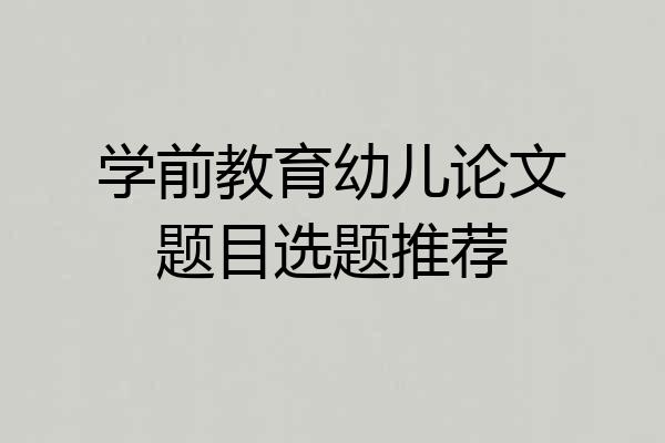 学前教育幼儿论文题目选题推荐