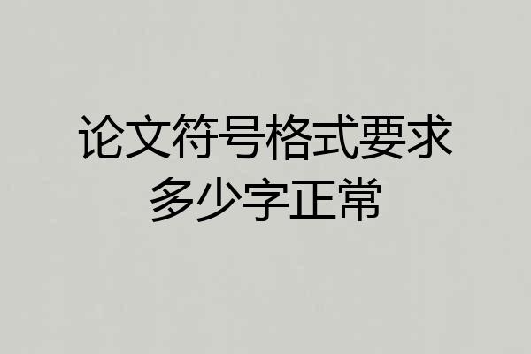 论文符号格式要求多少字正常