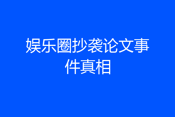 娱乐圈抄袭论文事件真相