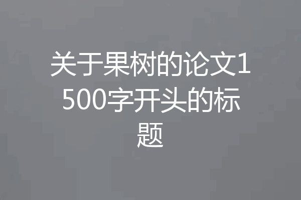 关于果树的论文1500字开头的标题