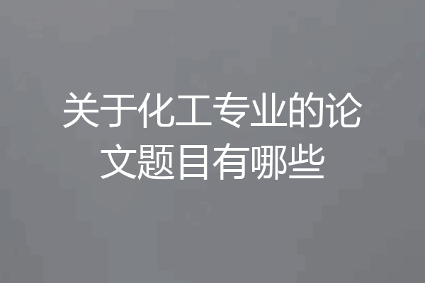 关于化工专业的论文题目有哪些