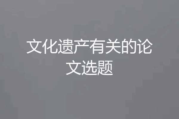文化遗产有关的论文选题