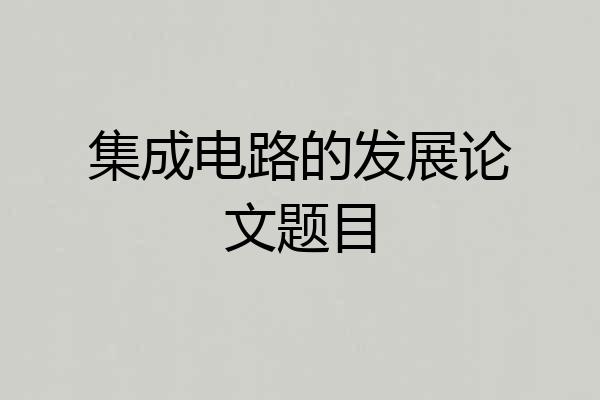 集成电路的发展论文题目