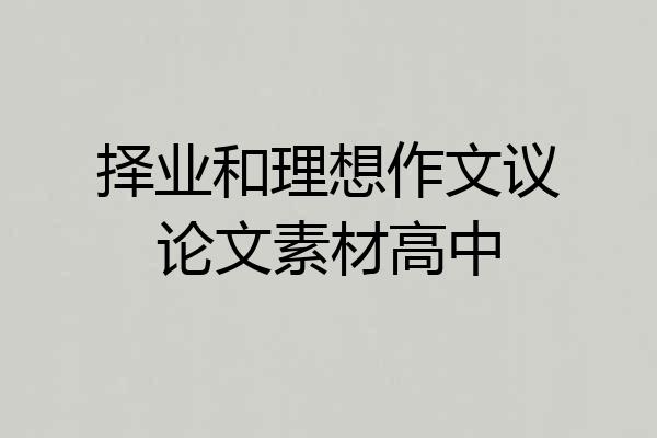 择业和理想作文议论文素材高中