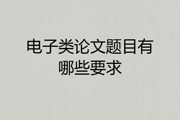 电子类论文题目有哪些要求