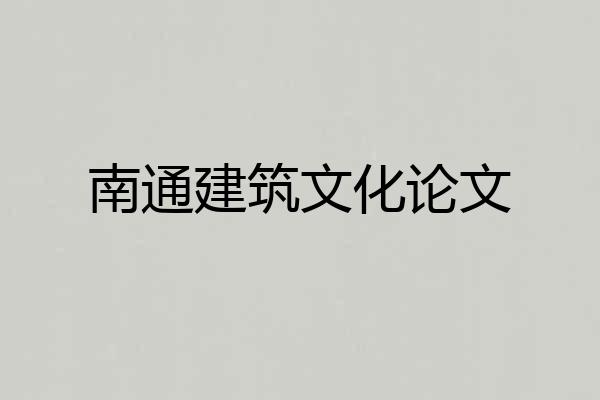 南通建筑文化论文