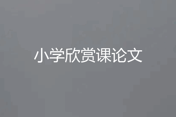 小学欣赏课论文