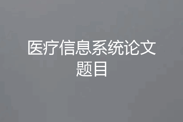 医疗信息系统论文题目