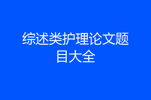 综述类护理论文题目大全