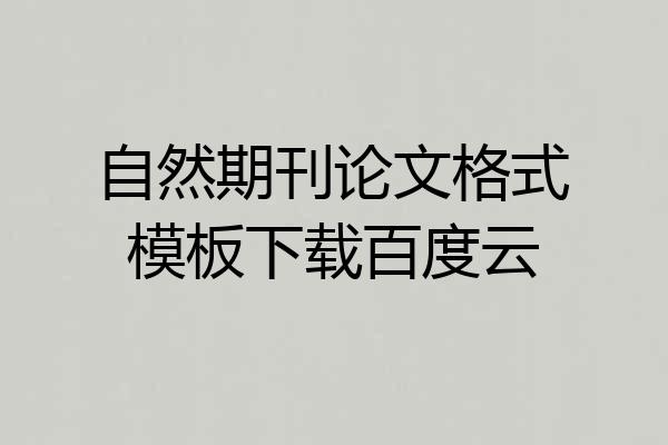自然期刊论文格式模板下载百度云