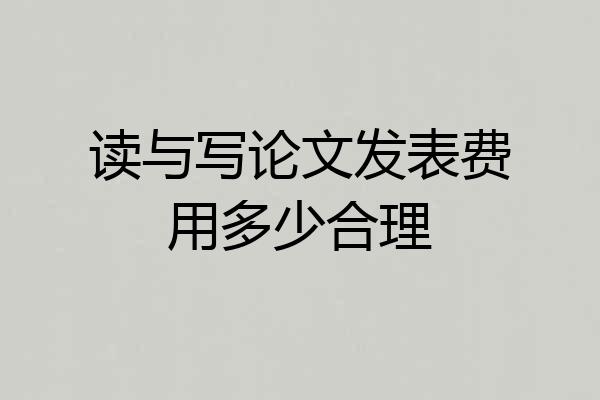 读与写论文发表费用多少合理