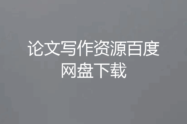 论文写作资源百度网盘下载