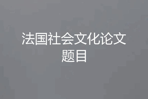 法国社会文化论文题目