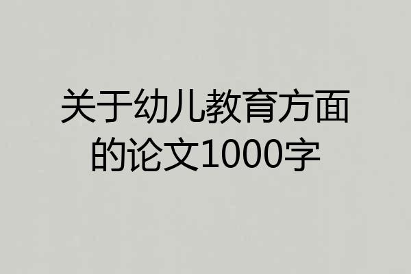 关于幼儿教育方面的论文1000字