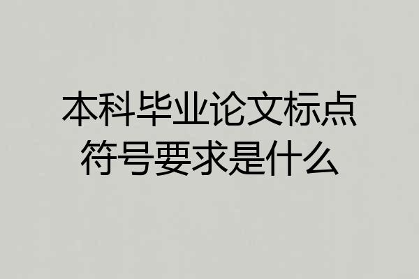 本科毕业论文标点符号要求是什么
