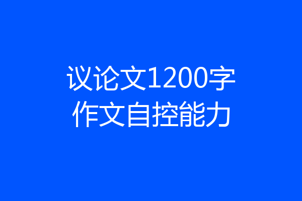 议论文1200字作文自控能力