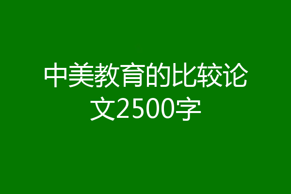 中美教育的比较论文2500字