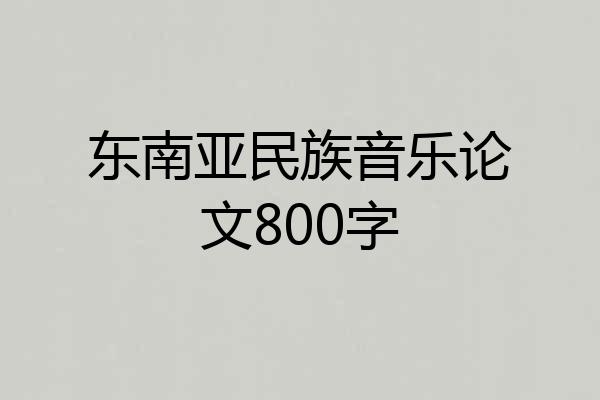 东南亚民族音乐论文800字