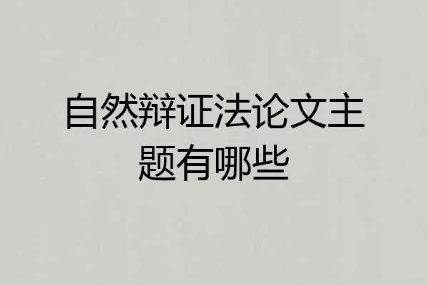 自然辩证法论文主题有哪些