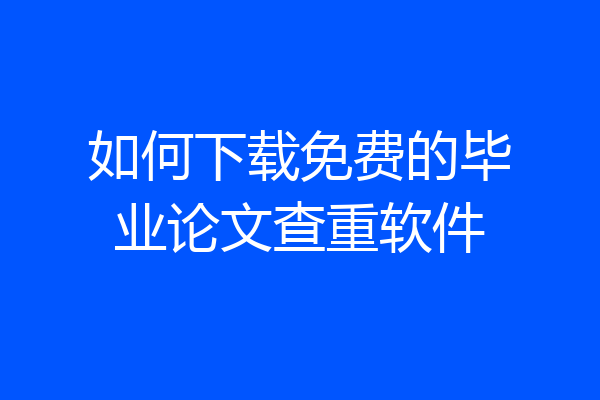 如何下载免费的毕业论文查重软件