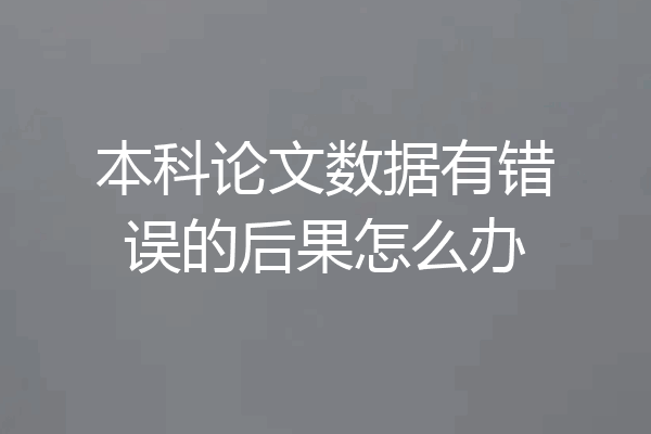 本科论文数据有错误的后果怎么办