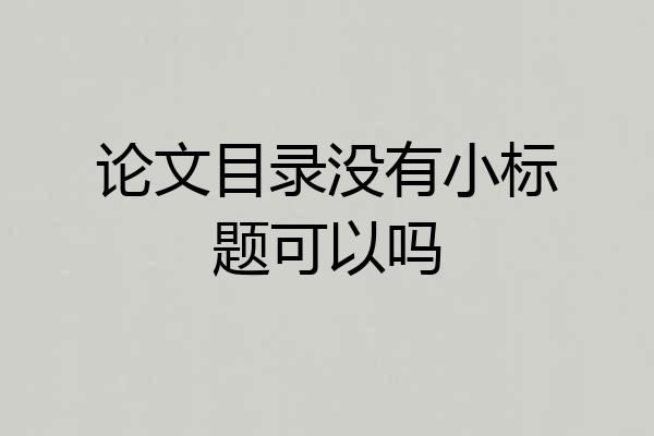 论文目录没有小标题可以吗
