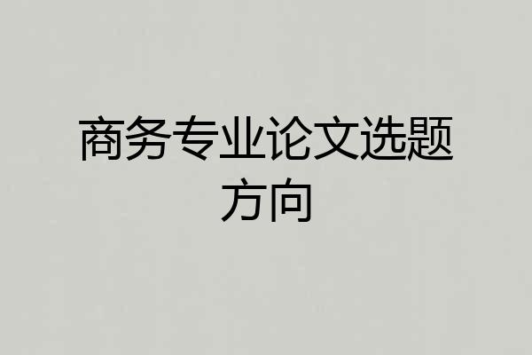 商务专业论文选题方向