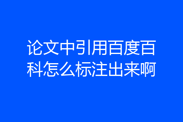 论文中引用百度百科怎么标注出来啊