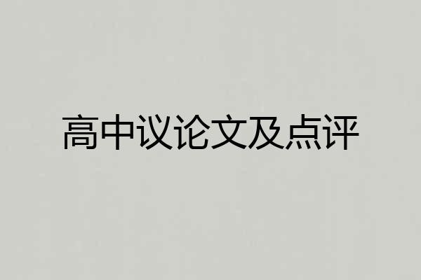 高中议论文及点评