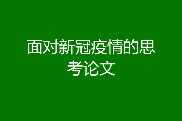 面对新冠疫情的思考论文