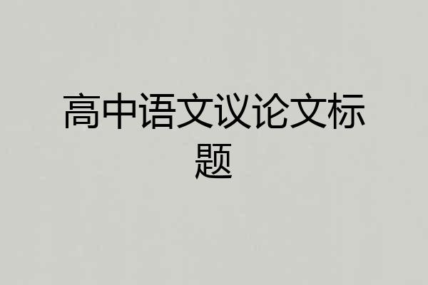 高中语文议论文标题