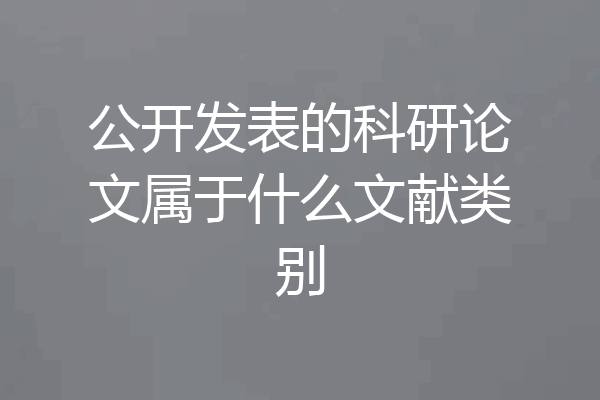 公开发表的科研论文属于什么文献类别