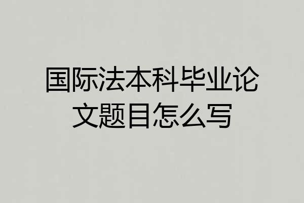 国际法本科毕业论文题目怎么写