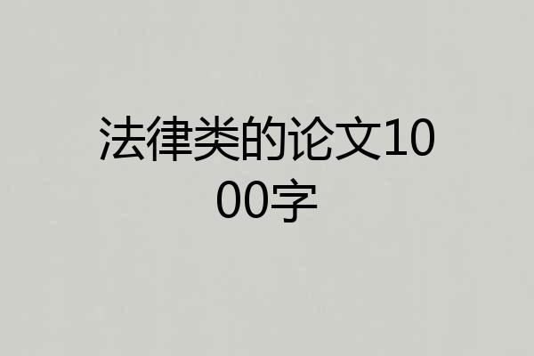 法律类的论文1000字