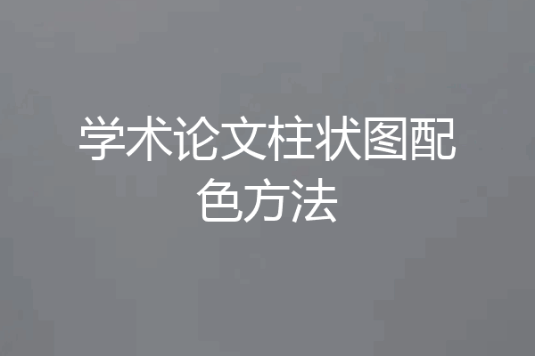 学术论文柱状图配色方法