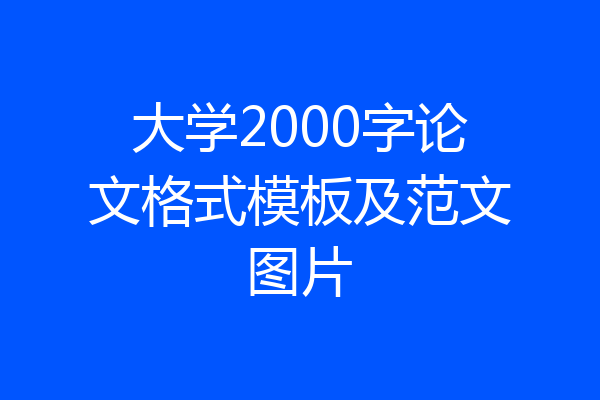 大学2000字论文格式模板及范文图片