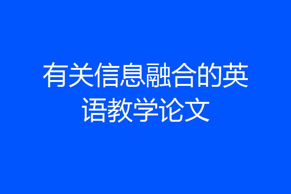 有关信息融合的英语教学论文