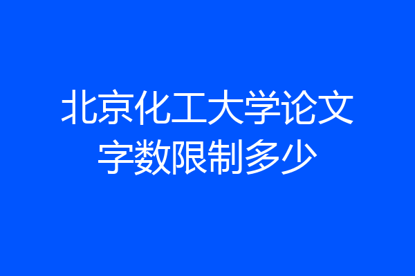 北京化工大学论文字数限制多少