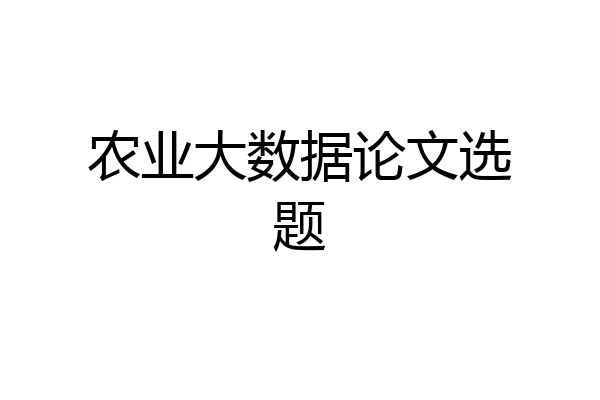 农业大数据论文选题