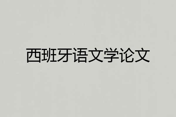 西班牙语文学论文