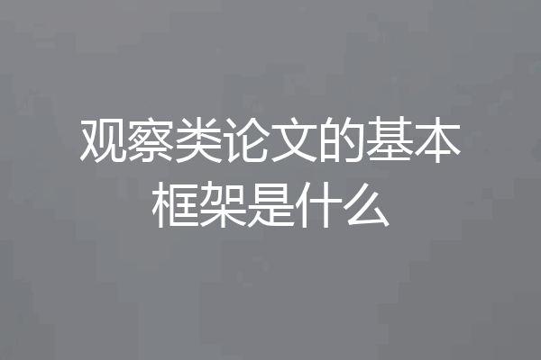 观察类论文的基本框架是什么