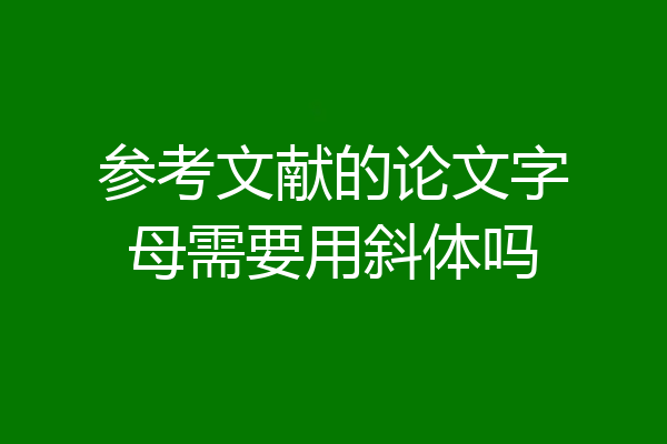 参考文献的论文字母需要用斜体吗