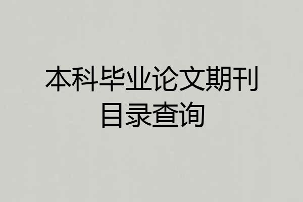 本科毕业论文期刊目录查询