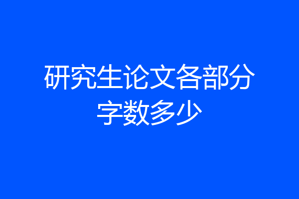 研究生论文各部分字数多少