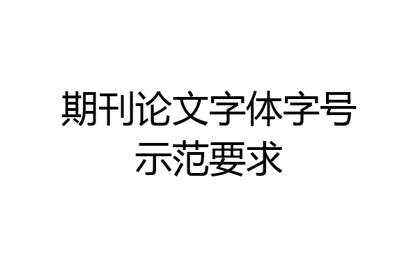 期刊论文字体字号示范要求