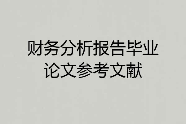 财务分析报告毕业论文参考文献