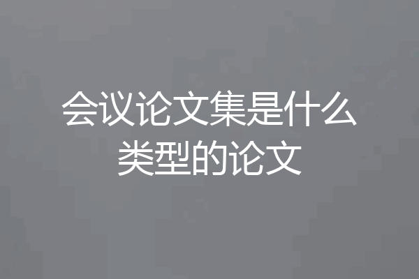 会议论文集是什么类型的论文