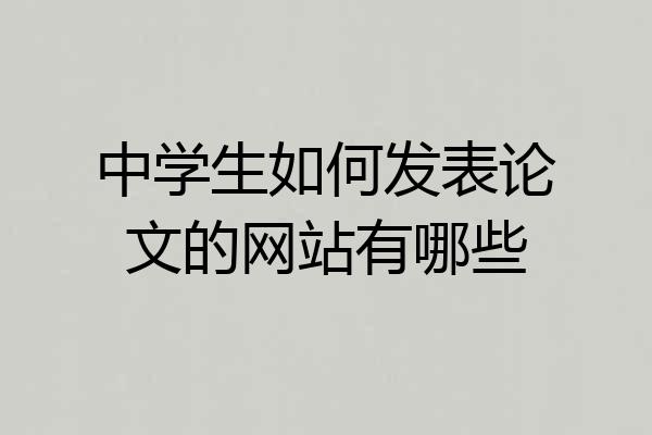 中学生如何发表论文的网站有哪些