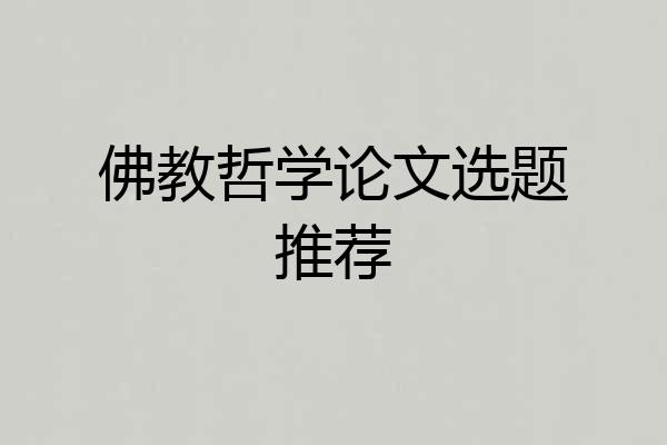 佛教哲学论文选题推荐