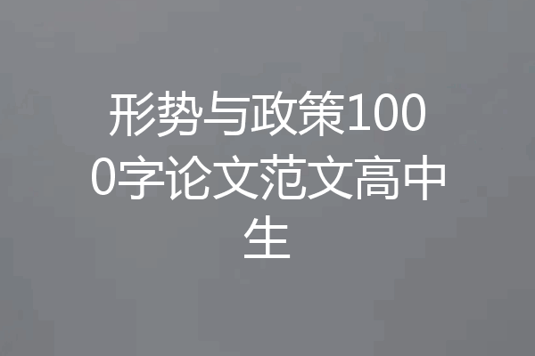 形势与政策1000字论文范文高中生